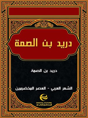 cover image of دريد بن الصمة